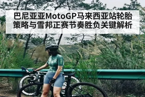 巴尼亚亚MotoGP马来西亚站轮胎策略与雪邦正赛节奏胜负关键解析